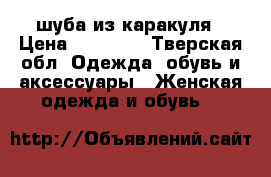 шуба из каракуля › Цена ­ 10 000 - Тверская обл. Одежда, обувь и аксессуары » Женская одежда и обувь   